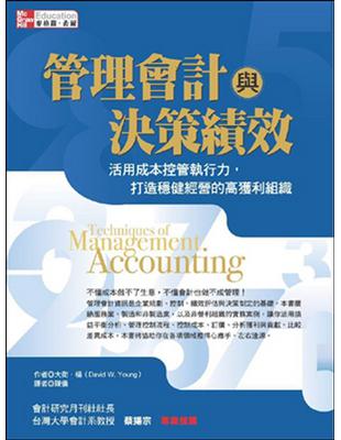 管理會計與決策績效：活用成本控管執行力、打造穩健經營的高獲利組織 | 拾書所