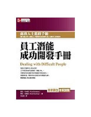 員工潛能成功開發手冊 | 拾書所