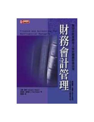 財務會計管理決策：幫助非財務經理人做好關鍵財務 | 拾書所