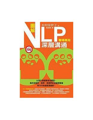 圖解NLP深層溝通（職場專用） | 拾書所