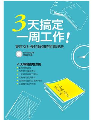 3天搞定一周工作! : 東京女社長的超強時間管理法 / 