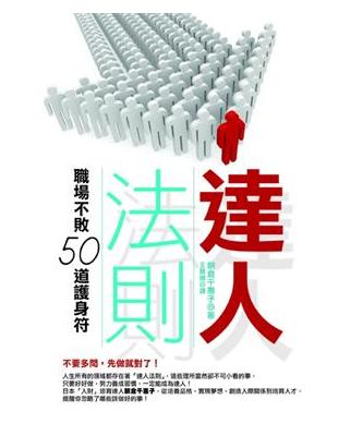 達人法則：職場不敗50道護身符 | 拾書所