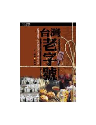 台灣老字號 （修訂版） | 拾書所