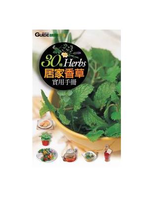 30種Herbs居家香草實用手冊 /