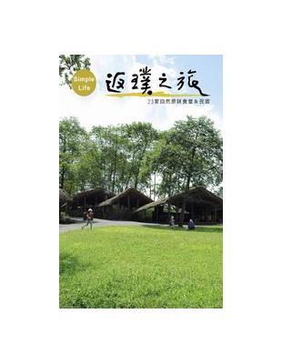 返璞之旅：23家自然原味食堂＆民宿 | 拾書所