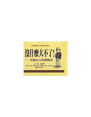 沒什麼大不了亞歷山大的倒楣事 | 拾書所