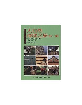 臺灣大自然深度之旅(第二輯) =Taiwan comprehensive travel of nature ç8 /