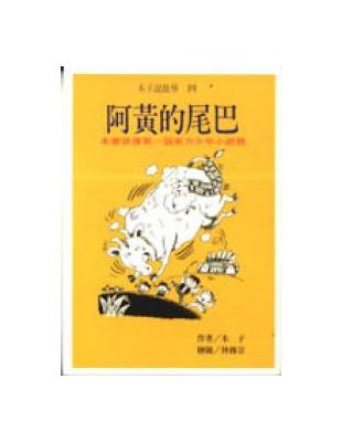 阿黃的尾巴 = 木子說故事(四) /