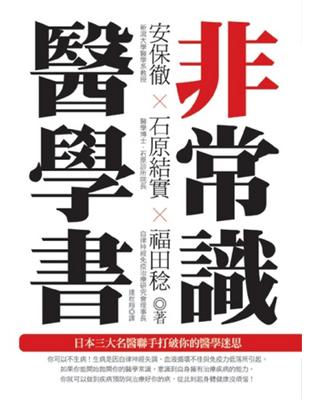 非常識醫學書─日本三大名醫聯手打破你的醫學迷思 | 拾書所