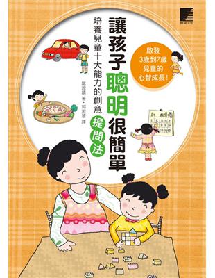 讓孩子聰明很簡單：培養兒童十大能力的創意提問法 | 拾書所