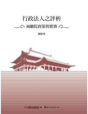 行政法人之評析：兩廳院政策與實務 | 拾書所