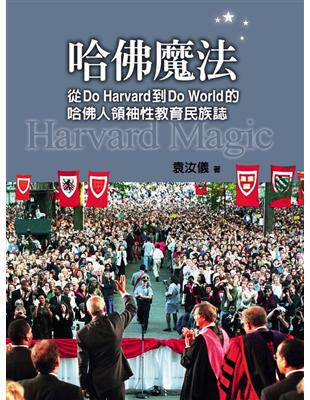 哈佛魔法：從Do Harvard到Do World的哈佛人領袖性教育民族誌 | 拾書所
