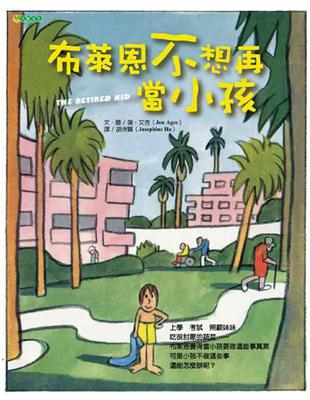 布萊恩不想再當小孩 | 拾書所