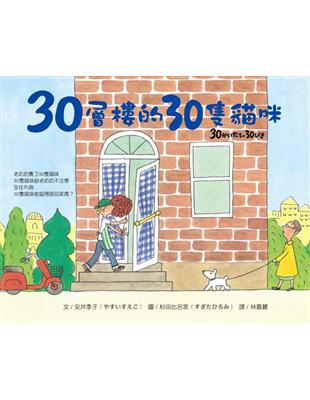 30層樓的30隻貓咪 | 拾書所