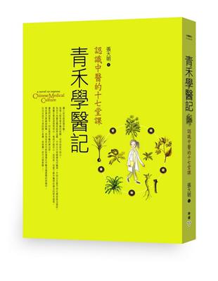 青禾學醫記：認識中醫的十七堂課 | 拾書所