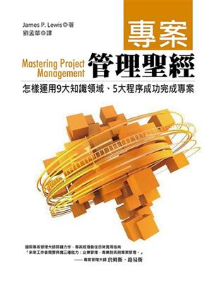 專案管理聖經 : 怎樣運用9大知識領域、5大程序成功完成...