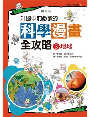 升國中前必讀的科學漫畫全攻略（3）：地球 | 拾書所