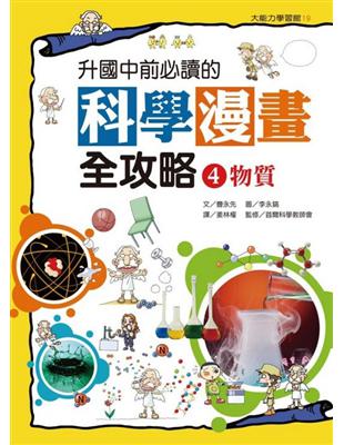 升國中前必讀的科學漫畫全攻略（4）：物質 | 拾書所