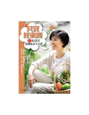 只買好東西：食材達人朱慧芳採購秘訣大公開 | 拾書所