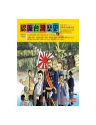 認識台灣歷史 = 日本資本家的天堂 : 副題名 /