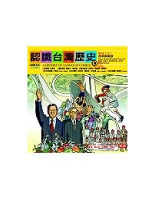 認識台灣歷史 = 改革與開放 : 副題名 /