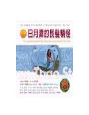 邵族 :日月潭的長髮精怪 = The long haired spirit of Sun MoonLake : stories from the Thao Tribe /