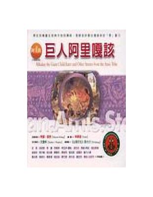 阿美族 :巨人阿里嘎該 = Alikakay the giant child eater and other stories from the amis tribe /