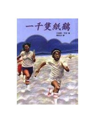 一千隻紙鶴 | 拾書所