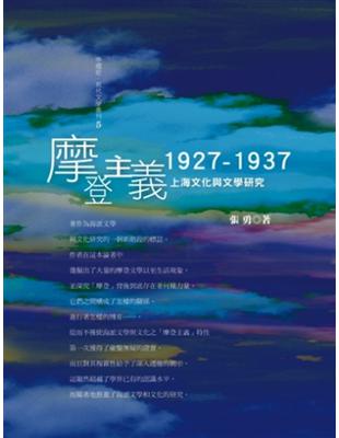 摩登主義：1927─1937上海文化與文學研究 | 拾書所