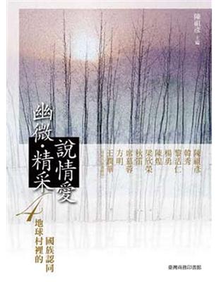 幽微‧精采─說情愛（4）：地球村裡的國族認同 | 拾書所