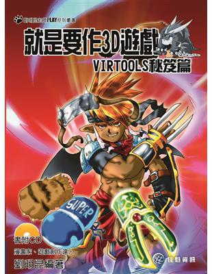 就是要作3D遊戲：Virtools秘笈篇 | 拾書所