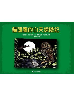 貓頭鷹的白天探險記 | 拾書所