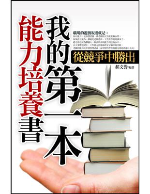 我的第一本能力培養書 | 拾書所