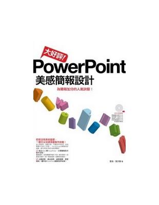 大好評！PowerPoint美感簡報設計 | 拾書所