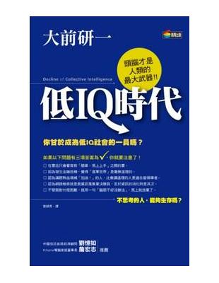 低IQ時代：頭腦才是人類的最大武器 | 拾書所