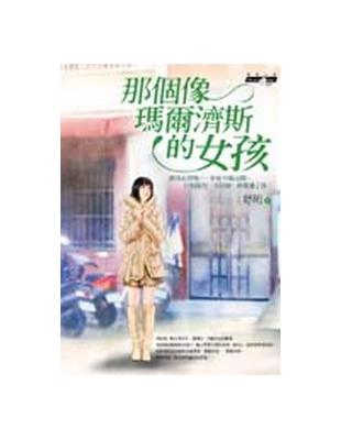 那個像瑪爾濟斯的女孩 | 拾書所