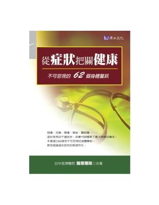 從症狀把關健康 :不可忽視的62的身體警訊 /