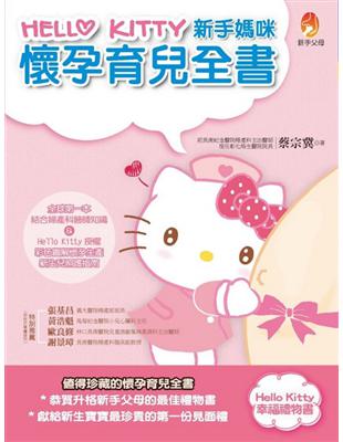 HelloKitty新手媽咪懷孕育兒全書 /