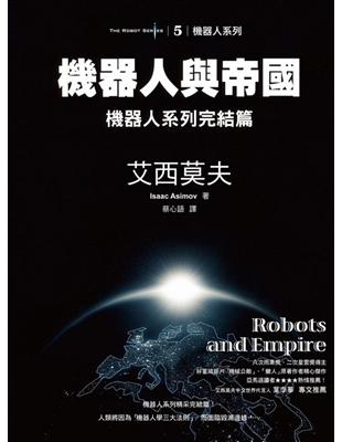 機器人與帝國 :機器人系列完結篇 /