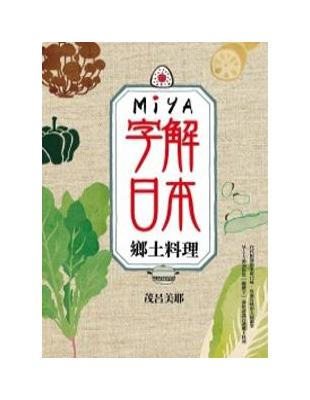 MIYA字解日本：鄉土料理 | 拾書所