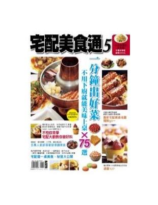 宅配美食通（5） | 拾書所