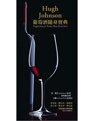 Hugh Johnson葡萄酒隨身寶典 | 拾書所