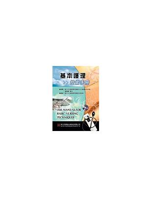 基本護理技術手冊