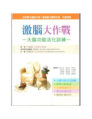 激腦大作戰－大腦功能活化訓練 | 拾書所