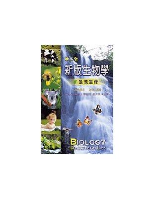 新版生物學－發現生命 | 拾書所