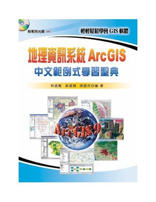 地理資訊系統ArcGIS中文範例式學習聖典 | 拾書所