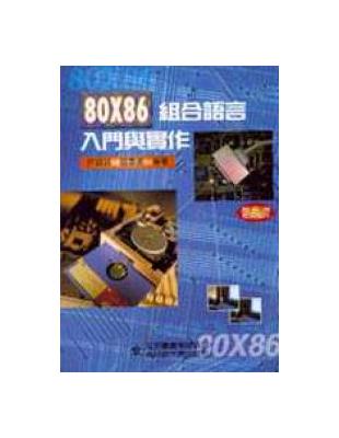 80X86 組合語言入門與實作 | 拾書所