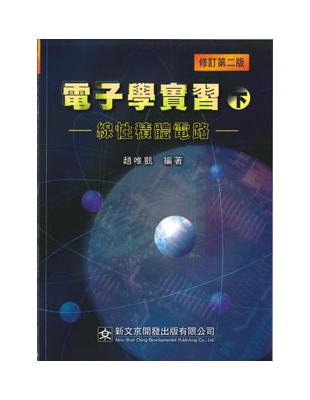 電子學實習（下－線性積體電路） | 拾書所