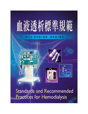 血液透析標準規範 =Standards and recommended practices for hemodialysis /張炎林, 劉紹毅編著.