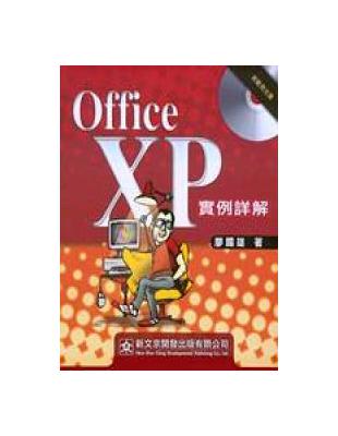 OFFICE XP實例詳解 | 拾書所